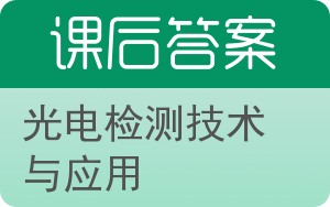 光电检测技术与应用答案 - 封面