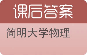 简明大学物理答案 - 封面