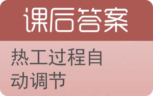 热工过程自动调节答案 - 封面