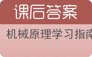 机械原理学习指南答案 - 封面