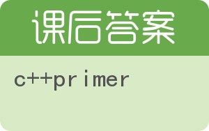 c++primer答案 - 封面