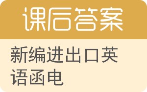 新编进出口英语函电答案 - 封面