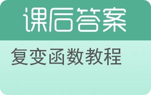 复变函数教程答案 - 封面