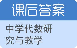 中学代数研究与教学答案 - 封面