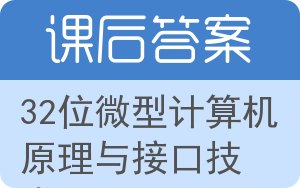 32位微型计算机原理与接口技术答案 - 封面