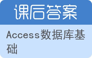 Access数据库基础答案 - 封面