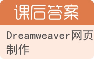 Dreamweaver网页制作答案 - 封面