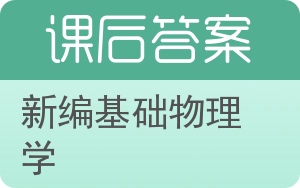 新编基础物理学答案 - 封面