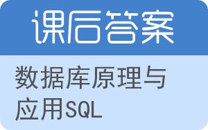 数据库原理与应用SQL答案 - 封面