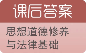 思想道德修养与法律基础答案 - 封面