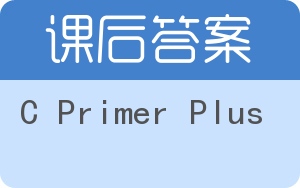 C Primer Plus答案 - 封面
