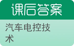 汽车电控技术答案 - 封面