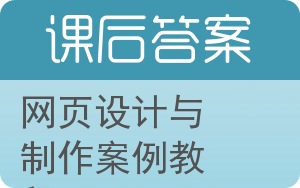 网页设计与制作案例教程答案 - 封面