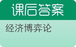 经济博弈论答案 - 封面