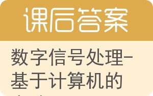 数字信号处理-基于计算机的方法答案 - 封面