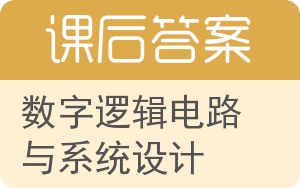 数字逻辑电路与系统设计答案 - 封面