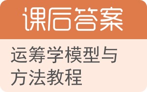 运筹学模型与方法教程答案 - 封面