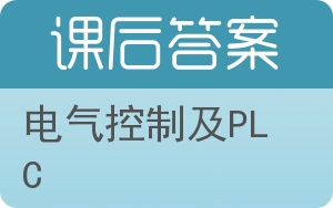 电气控制及PLC答案 - 封面