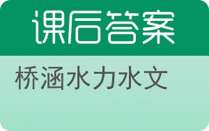 桥涵水力水文答案 - 封面