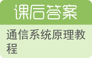 通信系统原理教程答案 - 封面