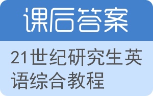 21世纪研究生英语综合教程答案 - 封面