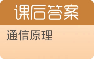 通信原理 樊昌信答案 - 封面