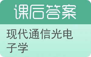 现代通信光电子学答案 - 封面