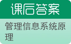 管理信息系统原理答案 - 封面