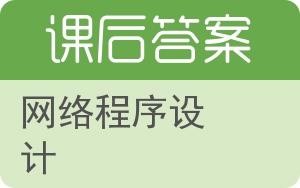 网络程序设计答案 - 封面