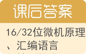 16/32位微机原理、汇编语言及接口技术答案 - 封面