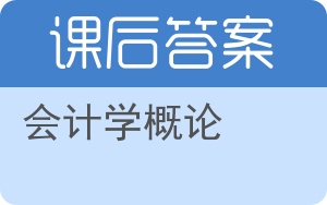 会计学概论答案 - 封面