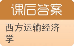 西方运输经济学答案 - 封面
