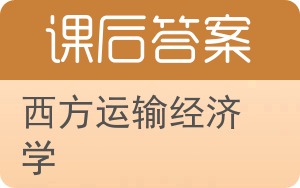 西方运输经济学答案 - 封面