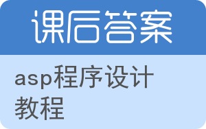 asp程序设计教程答案 - 封面