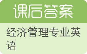 经济管理专业英语答案 - 封面