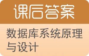 数据库系统原理与设计答案 - 封面