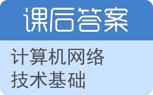 计算机网络技术基础答案 - 封面