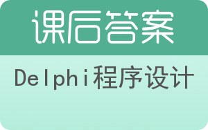 Delphi程序设计答案 - 封面