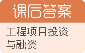 工程项目投资与融资答案 - 封面