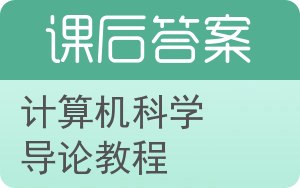 计算机科学导论教程答案 - 封面