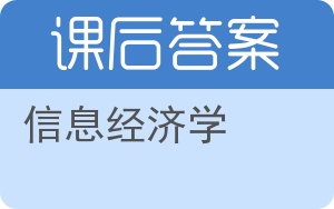 信息经济学答案 - 封面