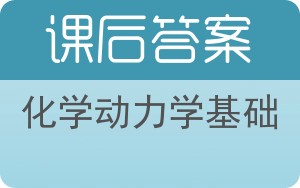 化学动力学基础答案 - 封面