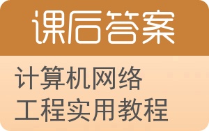 计算机网络工程实用教程答案 - 封面