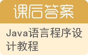 Java语言程序设计教程答案 - 封面