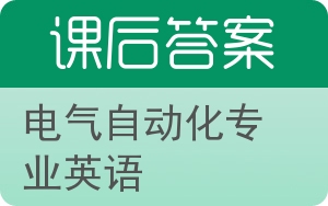 电气自动化专业英语答案 - 封面