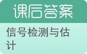 信号检测与估计答案 - 封面