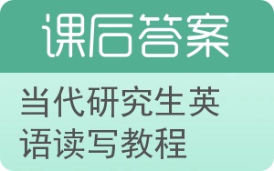 当代研究生英语读写教程答案 - 封面