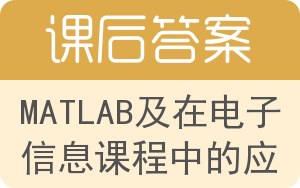 MATLAB及在电子信息课程中的应用答案 - 封面