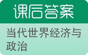 当代世界经济与政治答案 - 封面