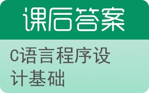 C语言程序设计基础答案 - 封面